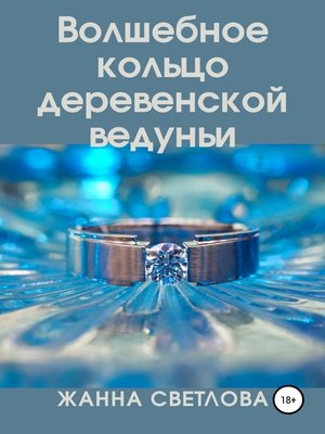cover image of Волшебное кольцо деревенской ведуньи
